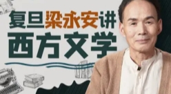 复旦梁永安讲西方经典名著【网盘资源】