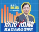 陈欣：商业巨头的价值博弈【网盘资源】