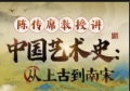 陈传席教授讲中国艺术史：从上古到南宋【网盘