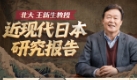 北大王新生教授讲日本史【网盘资源】