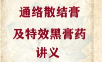 贾焕笑通络散结膏及特效黑膏药讲义 pdf版下载
