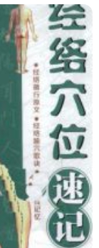 王颖著经络穴位速记电子书【网盘资源】