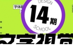 智疯版式字体第14期【网盘资源】