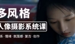 莫梦醒零基础也能学：多风格人像摄影系统课【