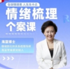 海蓝老师情绪梳理个案课【网盘资源】