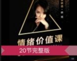 情绪价值课-【阿娇】【网盘资源】