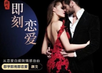 社交光谱景颜《即刻恋爱》互动艺术之道【网盘