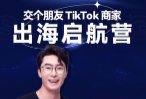 交个朋友·Tik Tok商家 出海启航营