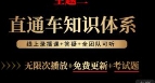 思源·直通车知识体系班【网盘资源】