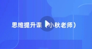 思维提升课（小秋老师亲授）【网盘资源】