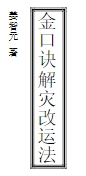 姜智元 金口诀解灾改运法 pdf版下载