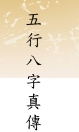 王成义【五行八字真传】5本合集【网盘资源】