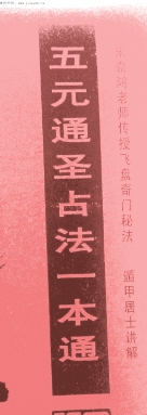 宋奇鸿 遁甲居士 五元通圣占法一本通 pdf版下载