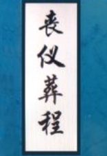 丧仪、葬程、白事书、古法秘传看坟地、神妙诀