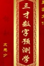 显密文化文元少《三才数字预测学》 pdf版下载