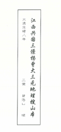 曾洛山 江西兴国三僚杨曾大三元地理搜山本 电子