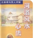 河洛风水心法 318页 翁玮鸿【网盘资源】
