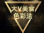 大V美食色彩法—相机拍美食—透亮灯光法—剪映