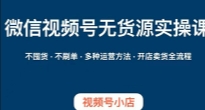 视频号小店无货源实操课【网盘资源】