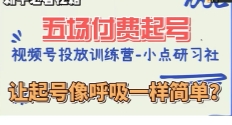 小点·视频号直播付费五场0粉起号课【网盘资源