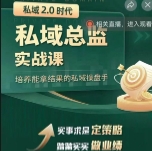 私域总监实训营【网盘资源】