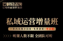 廖橘 私域运营增量班【网盘资源】