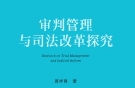 审判管理与司法改革探究 202202 黄祥青 pdf版下载