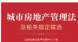 城市房地产管理法及相关规定精选 202211 pdf版下载