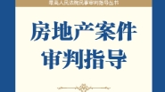房地产案件审判指导 202012 pdf版下载