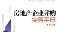 房地产企业并购实务手册 201702 周济 pdf版下载