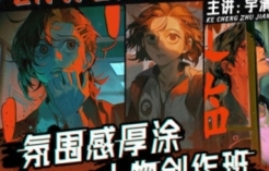 宇清氛围感厚涂人物创作班【网盘资源】