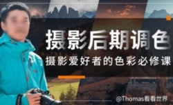 Thomas看看世界给摄影爱好者的色彩课【网盘资源