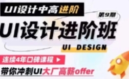 张双UI设计进阶班第9期【网盘资源】