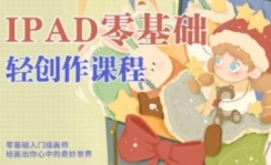 今日有学ipad轻创作课程【网盘资源】