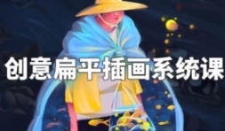 阿妹艺术梦慧创意扁平插画系统课【网盘资源】