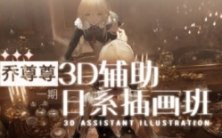 乔尊尊3D辅助日系插图班第一期【网盘资源】