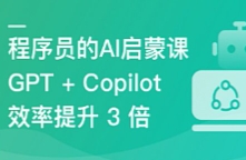 程序员的 AI 启蒙课，ChatGPT 辅助开发 Vue3 项目