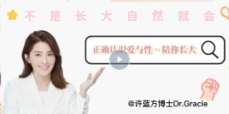许蓝方博士：《正确认识爱与性～陪你长大》【