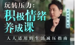 玩转压力：积极情绪养成课【网盘资源】