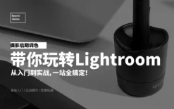 摄影后期调色：带你玩转Lightroom【网盘资源】