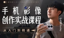 手机影像创作实战课程：从入门到精通【网盘资