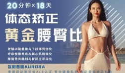 欧阳春晓：18天体态矫正·腰臀比雕刻【网盘资源