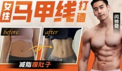 闫帅奇女性马甲线打造减脂瘦肚子方案【网盘资
