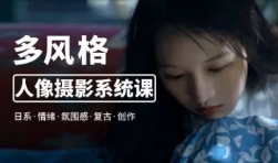 零基础也能学：多风格人像摄影系统课【网盘资