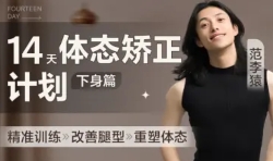范李猿：14天体态矫正计划【下身篇】【网盘资源