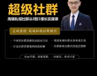 左斌-超级社群 高端私域社群从0~1增长实操课【网