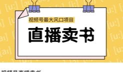 视频号直播卖书【网盘资源】