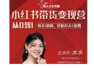 水水-小红书从0-1带货变现营【网盘资源】