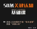 50条关键认知基础课 改变人生的靠德不是很多道