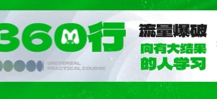 李想要理想--360行流量爆破【网盘资源】